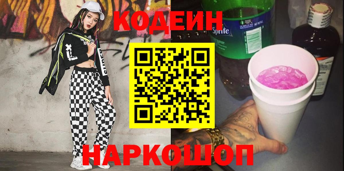 Щёлково  Кодеин напиток Lean (лин)  Кодеин Purple Drank  Вход с VPN 
